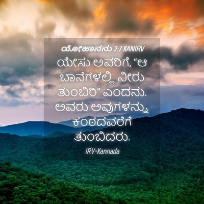 Picture 04 - ಯೋಹಾನನು 2:7 KANIRV - ಯೇಸು ಅವರಿಗೆ, “ಆ - Bible Verse Picture