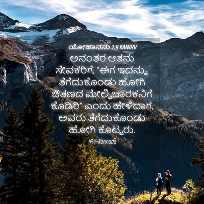 Picture 04 - ಯೋಹಾನನು 2:8 KANIRV - ಅನಂತರ ಆತನು - Bible Verse Picture