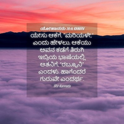 Picture 04 - ಯೋಹಾನನು 20:16 KANIRV - ಯೇಸು ಆಕೆಗೆ, - Bible Verse Picture