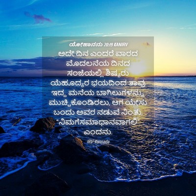 Picture 04 - ಯೋಹಾನನು 20:19 KANIRV - ಅದೇ ದಿನ ಎಂದರೆ ವಾರದ - Bible Verse Picture