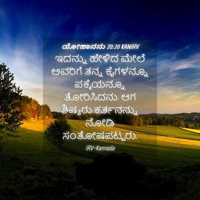 Picture 04 - ಯೋಹಾನನು 20:20 KANIRV - ಇದನ್ನು ಹೇಳಿದ ಮೇಲೆ - Bible Verse Picture