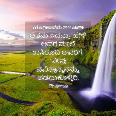 Picture 04 - ಯೋಹಾನನು 20:22 KANIRV - ಆತನು ಇದನ್ನು ಹೇಳಿ - Bible Verse Picture