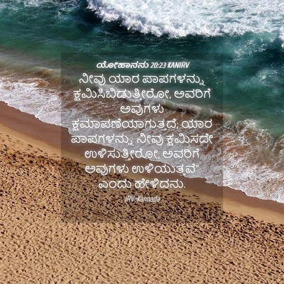 Picture 04 - ಯೋಹಾನನು 20:23 KANIRV - ನೀವು ಯಾರ - Bible Verse Picture