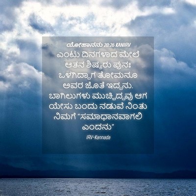 Picture 04 - ಯೋಹಾನನು 20:26 KANIRV - ಎಂಟು ದಿನಗಳಾದ ಮೇಲೆ - Bible Verse Picture