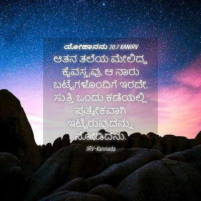Picture 04 - ಯೋಹಾನನು 20:7 KANIRV - ಆತನ ತಲೆಯ ಮೇಲಿದ್ದ - Bible Verse Picture