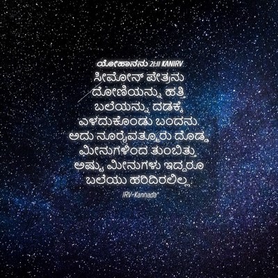 Picture 04 - ಯೋಹಾನನು 21:11 KANIRV - ಸೀಮೋನ್ ಪೇತ್ರನು - Bible Verse Picture