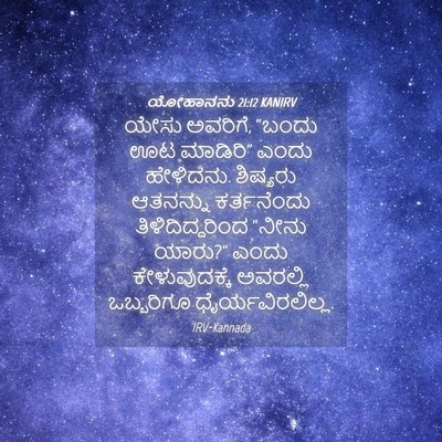 Picture 04 - ಯೋಹಾನನು 21:12 KANIRV - ಯೇಸು ಅವರಿಗೆ, “ಬಂದು - Bible Verse Picture