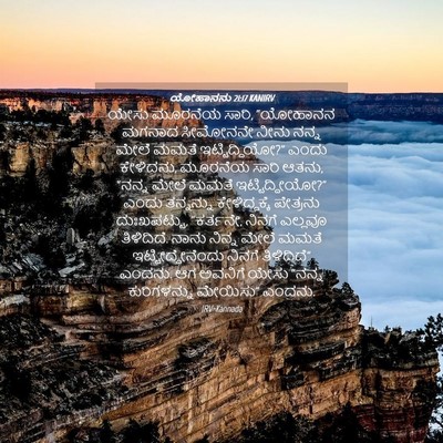 Picture 04 - ಯೋಹಾನನು 21:17 KANIRV - ಯೇಸು ಮೂರನೆಯ ಸಾರಿ, - Bible Verse Picture