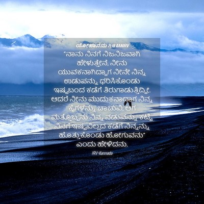 Picture 04 - ಯೋಹಾನನು 21:18 KANIRV - “ನಾನು ನಿನಗೆ - Bible Verse Picture