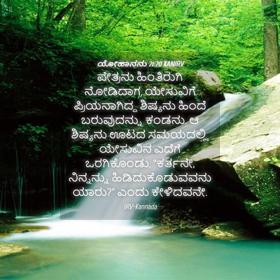 Picture 04 - ಯೋಹಾನನು 21:20 KANIRV - ಪೇತ್ರನು ಹಿಂತಿರುಗಿ - Bible Verse Picture