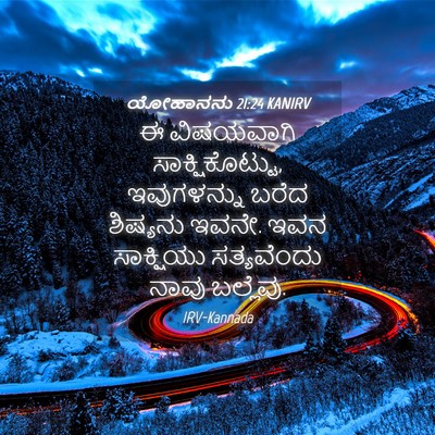 Picture 04 - ಯೋಹಾನನು 21:24 KANIRV - ಈ ವಿಷಯವಾಗಿ - Bible Verse Picture