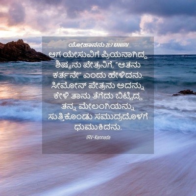 Picture 04 - ಯೋಹಾನನು 21:7 KANIRV - ಆಗ ಯೇಸುವಿಗೆ - Bible Verse Picture