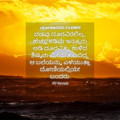 Picture 04 - ಯೋಹಾನನು 21:8 KANIRV - ದಡವು ದೂರವಿರಲಿಲ್ಲ, - Bible Verse Picture