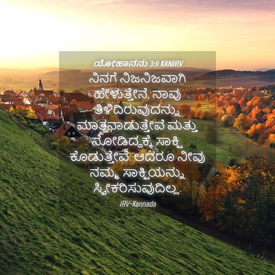 Picture 04 - ಯೋಹಾನನು 3:11 KANIRV - ನಿನಗೆ ನಿಜನಿಜವಾಗಿ - Bible Verse Picture