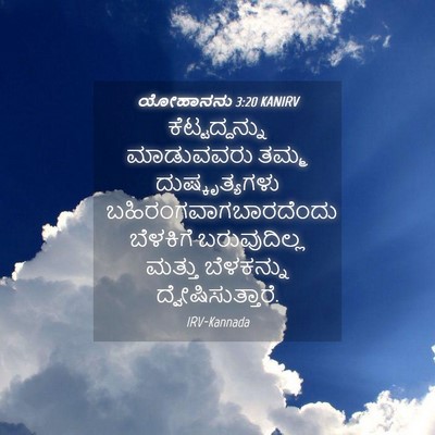 Picture 04 - ಯೋಹಾನನು 3:20 KANIRV - ಕೆಟ್ಟದ್ದನ್ನು - Bible Verse Picture