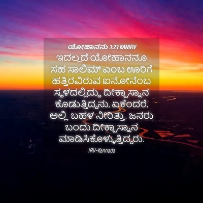 Picture 04 - ಯೋಹಾನನು 3:23 KANIRV - ಇದಲ್ಲದೆ ಯೋಹಾನನೂ - Bible Verse Picture