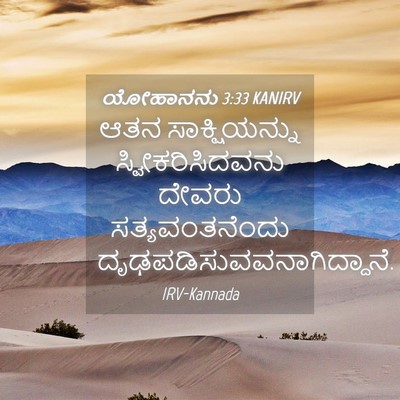 Picture 04 - ಯೋಹಾನನು 3:33 KANIRV - ಆತನ ಸಾಕ್ಷಿಯನ್ನು - Bible Verse Picture