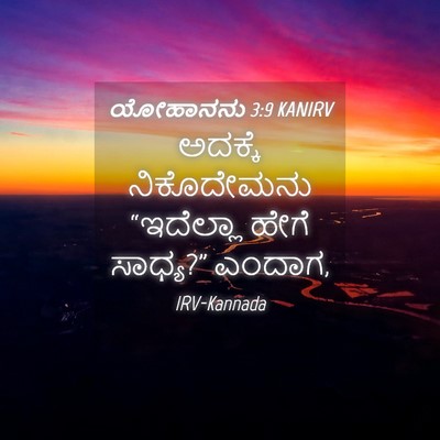 Picture 04 - ಯೋಹಾನನು 3:9 KANIRV - ಅದಕ್ಕೆ ನಿಕೊದೇಮನು - Bible Verse Picture