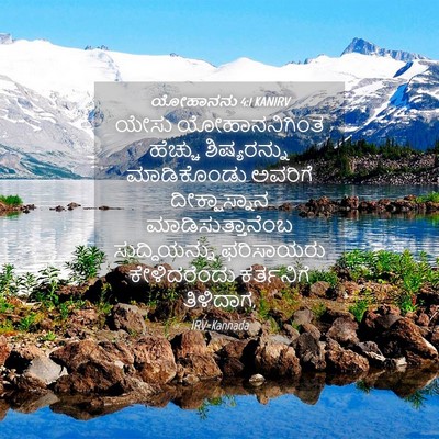 Picture 04 - ಯೋಹಾನನು 4:1 KANIRV - ಯೇಸು ಯೋಹಾನನಿಗಿಂತ - Bible Verse Picture