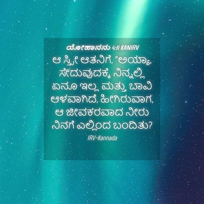 Picture 04 - ಯೋಹಾನನು 4:11 KANIRV - ಆ ಸ್ತ್ರೀ ಆತನಿಗೆ, - Bible Verse Picture