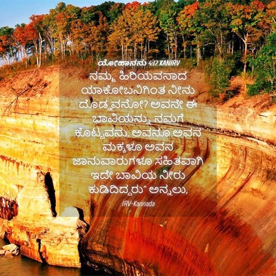 Picture 04 - ಯೋಹಾನನು 4:12 KANIRV - ನಮ್ಮ ಹಿರಿಯವನಾದ - Bible Verse Picture