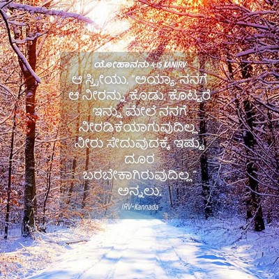 Picture 04 - ಯೋಹಾನನು 4:15 KANIRV - ಆ ಸ್ತ್ರೀಯು, “ಅಯ್ಯಾ, - Bible Verse Picture