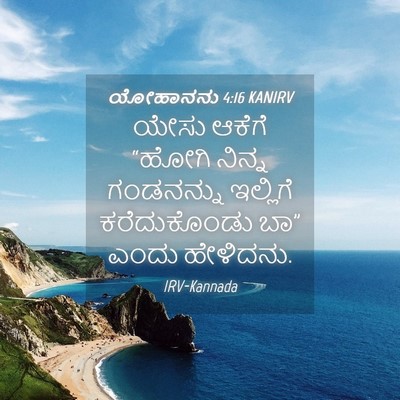 Picture 04 - ಯೋಹಾನನು 4:16 KANIRV - ಯೇಸು ಆಕೆಗೆ “ಹೋಗಿ - Bible Verse Picture