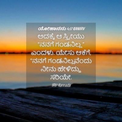 Picture 04 - ಯೋಹಾನನು 4:17 KANIRV - ಅದಕ್ಕೆ ಆ ಸ್ತ್ರೀಯು - Bible Verse Picture