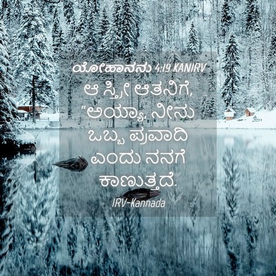 Picture 04 - ಯೋಹಾನನು 4:19 KANIRV - ಆ ಸ್ತ್ರೀ ಆತನಿಗೆ, - Bible Verse Picture