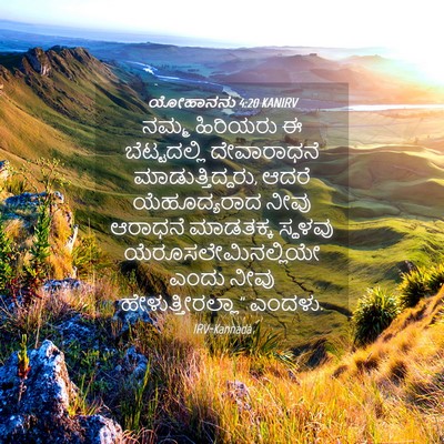 Picture 04 - ಯೋಹಾನನು 4:20 KANIRV - ನಮ್ಮ ಹಿರಿಯರು ಈ - Bible Verse Picture