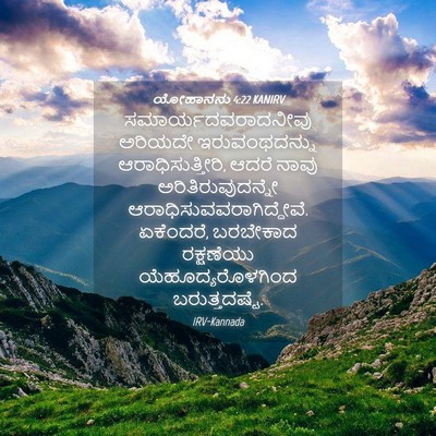 Picture 04 - ಯೋಹಾನನು 4:22 KANIRV - ಸಮಾರ್ಯದವರಾದನೀವು - Bible Verse Picture