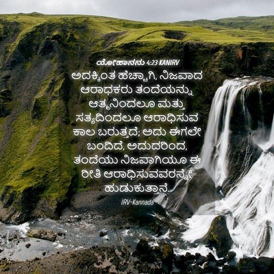 Picture 04 - ಯೋಹಾನನು 4:23 KANIRV - ಅದಕ್ಕಿಂತ - Bible Verse Picture