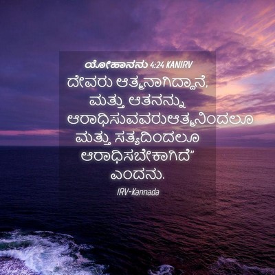 Picture 04 - ಯೋಹಾನನು 4:24 KANIRV - ದೇವರು - Bible Verse Picture