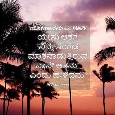 Picture 04 - ಯೋಹಾನನು 4:26 KANIRV - ಯೇಸು ಆಕೆಗೆ “ನಿನ್ನ - Bible Verse Picture