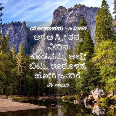 Picture 04 - ಯೋಹಾನನು 4:28 KANIRV - ಆಗ ಆ ಸ್ತ್ರೀ ತನ್ನ - Bible Verse Picture