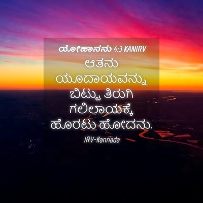 Picture 04 - ಯೋಹಾನನು 4:3 KANIRV - ಆತನು ಯೂದಾಯವನ್ನು - Bible Verse Picture