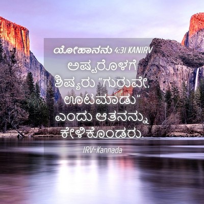 Picture 04 - ಯೋಹಾನನು 4:31 KANIRV - ಅಷ್ಟರೊಳಗೆ ಶಿಷ್ಯರು - Bible Verse Picture