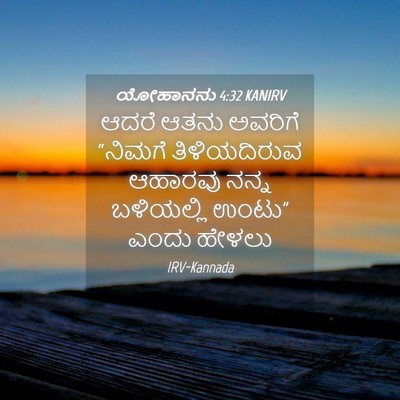 Picture 04 - ಯೋಹಾನನು 4:32 KANIRV - ಆದರೆ ಆತನು ಅವರಿಗೆ - Bible Verse Picture