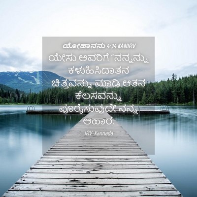 Picture 04 - ಯೋಹಾನನು 4:34 KANIRV - ಯೇಸು ಅವರಿಗೆ - Bible Verse Picture