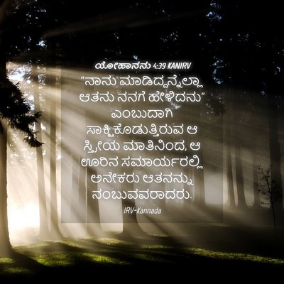 Picture 04 - ಯೋಹಾನನು 4:39 KANIRV - “ನಾನು - Bible Verse Picture