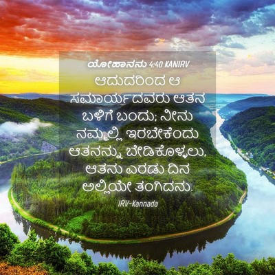 Picture 04 - ಯೋಹಾನನು 4:40 KANIRV - ಆದುದರಿಂದ ಆ - Bible Verse Picture