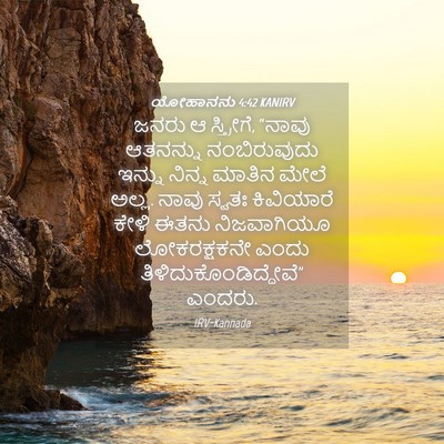 Picture 04 - ಯೋಹಾನನು 4:42 KANIRV - ಜನರು ಆ ಸ್ತ್ರೀಗೆ, - Bible Verse Picture