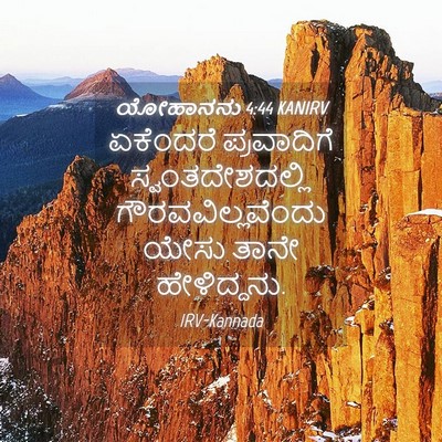 Picture 04 - ಯೋಹಾನನು 4:44 KANIRV - ಏಕೆಂದರೆ ಪ್ರವಾದಿಗೆ - Bible Verse Picture