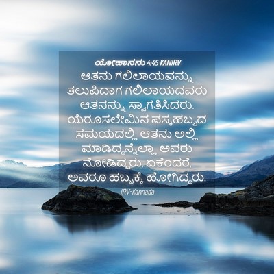Picture 04 - ಯೋಹಾನನು 4:45 KANIRV - ಆತನು ಗಲಿಲಾಯವನ್ನು - Bible Verse Picture