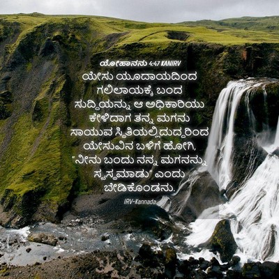 Picture 04 - ಯೋಹಾನನು 4:47 KANIRV - ಯೇಸು ಯೂದಾಯದಿಂದ - Bible Verse Picture