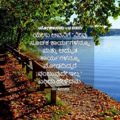 Picture 04 - ಯೋಹಾನನು 4:48 KANIRV - ಯೇಸು ಅವನಿಗೆ “ನೀವು - Bible Verse Picture