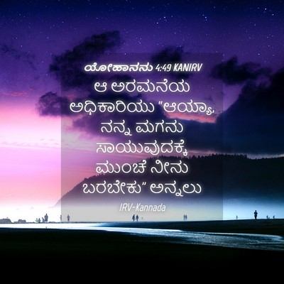 Picture 04 - ಯೋಹಾನನು 4:49 KANIRV - ಆ ಅರಮನೆಯ - Bible Verse Picture