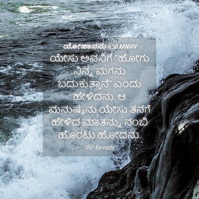 Picture 04 - ಯೋಹಾನನು 4:50 KANIRV - ಯೇಸು ಅವನಿಗೆ “ಹೋಗು - Bible Verse Picture