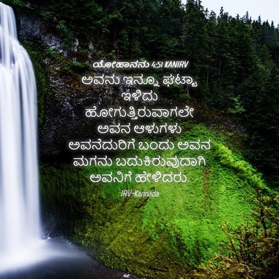 Picture 04 - ಯೋಹಾನನು 4:51 KANIRV - ಅವನು ಇನ್ನೂ ಘಟ್ಟಾ - Bible Verse Picture