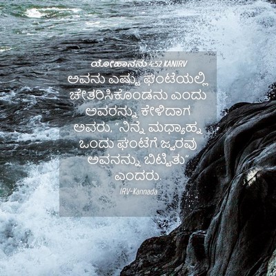 Picture 04 - ಯೋಹಾನನು 4:52 KANIRV - ಅವನು ಎಷ್ಟು - Bible Verse Picture